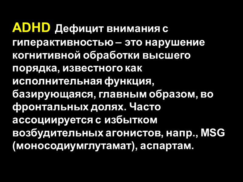 ADHD Дефицит внимания с гиперактивностью – это нарушение когнитивной обработки высшего порядка, известного как